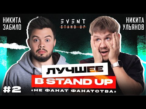 Видео: Не фанат фанатства | Никита Забило  | Никита Ульянов НЕ ПОДКАСТ №2 ЛУЧШЕЕ В СТЕНДАП