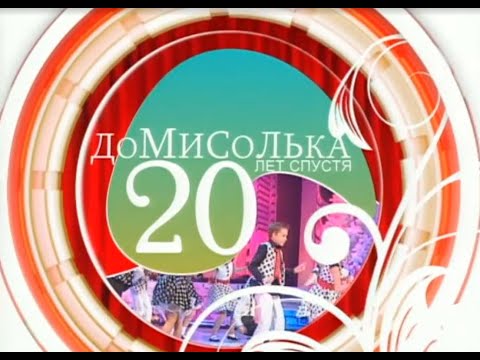 Видео: Концерт детского театра "ДОМИСОЛЬКА". 20 лет спустя.
