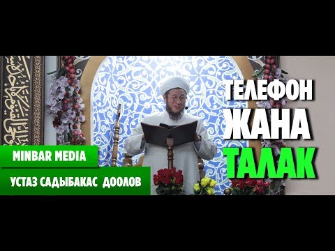 Видео: Садыбакас ажы Доолов ТЕЛЕФОН ЖАНА ТАЛАК