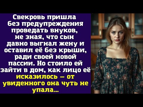 Видео: Свекровь пришла без предупреждения — проведать внуков, не зная, что сын давно выгнал жену и оставил