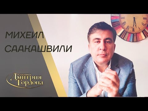 Видео: Михеил Саакашвили. "В гостях у Дмитрия Гордона" (2019)