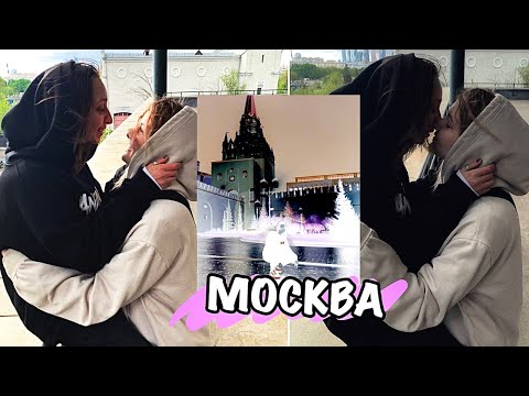 Видео: vlog • мое путешествие в Москву