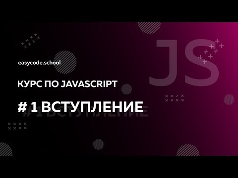 Видео: Основы JavaScript. #1 Вступление