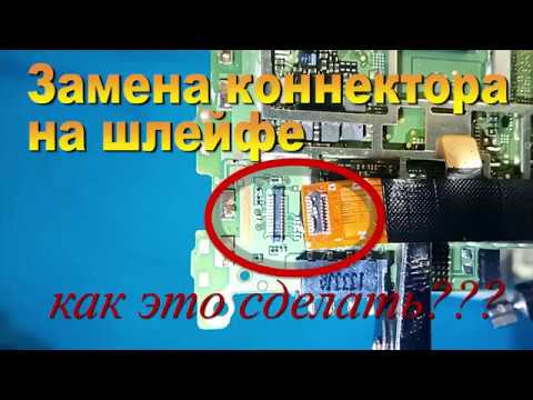 Видео: Замена пластикового коннектора (разъема) на телефоне - Replacing the plastic connector on the phone