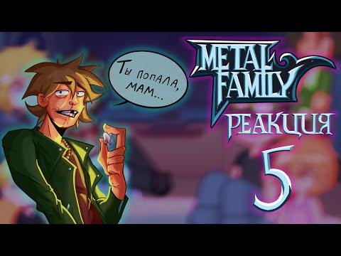 Видео: 🇷🇺/🇬🇧Metal Family reacts | Реакция Метал Фэмили | part 5 | By Nastya.Art_1333