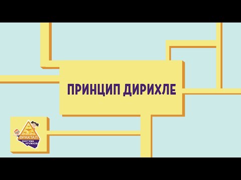 Видео: Принцип Дирихле