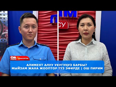 Видео: Алимент маселеси: Жарандардын укугу жана коргонуу жолдору | Бирге чечебиз (түз эфир) Ош Пирим