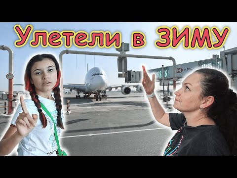 Видео: Улетели в ЗИМУ, за ЭКВАТОР!!! Обзор А380!!! Шоппинг в аэропорту ДУБАЯ!!!