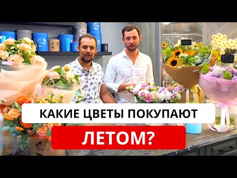 Видео: Какие цветы дарить в июле и в августе? Какие цветы покупают летом? Летние цветы во флористике.