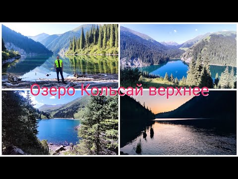 Видео: Озеро Кольсай верхнее.