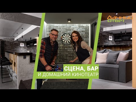 Видео: Дачный ответ 25.02.2024, "Сцена, бар и домашний кинотеатр"