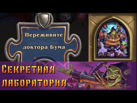 Видео: Hearthstone. Проект Бумного дня. Головоломки: Секретная лаборатория - Переживите доктора Бума.