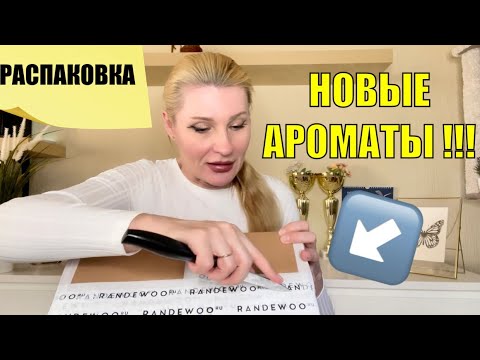 Видео: РАСПАКОВКА НОВОЙ ПОСЫЛКИ - НОВЫЕ АРОМАТЫ ИЗ ЛЮБИМОГО МАГАЗИНА RANDEWOO.RU