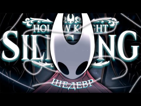 Видео: Как это было в Hollow Knight: Silksong