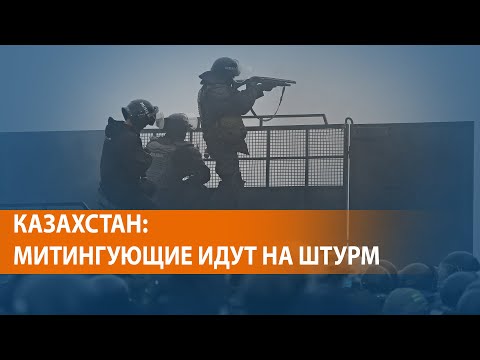 Видео: В Казахстане массовые протесты и столкновения по всей стране