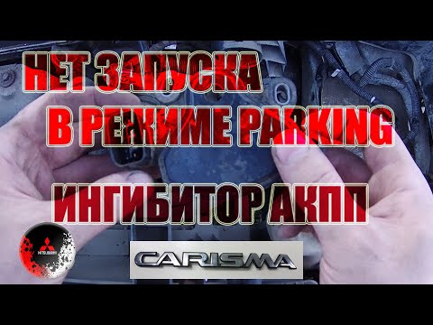 Видео: Не запускается двигатель в режиме паркинг мицубиси каризма акпп снятие ингибитора