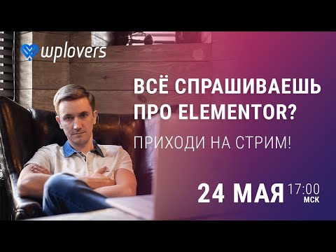 Видео: Ответы на вопросы по Elementor