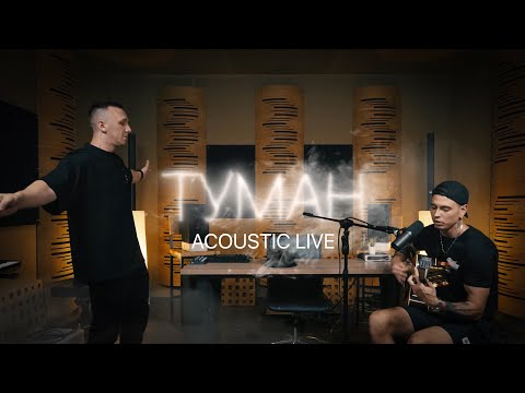 Видео: Tanir & Tyomcha - Туман ( Acoustic Live)