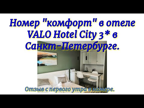 Видео: Номер категории «комфорт» в отеле VALO Hotel City 3* в Санкт-Петербурге. Первое утро в номере.