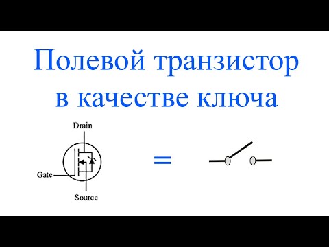 Видео: Использование полевого транзистора в качестве нижнего ключа