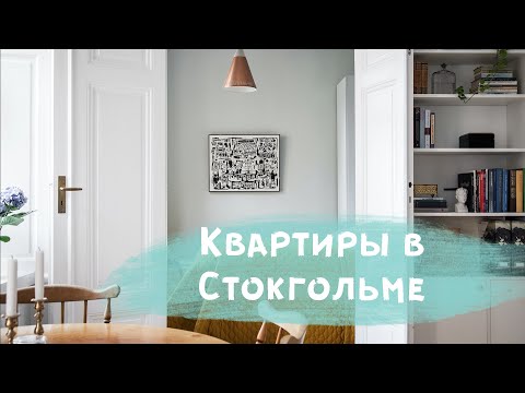 Видео: Квартиры на продажу в Стокгольме - недвижимость в Швеции