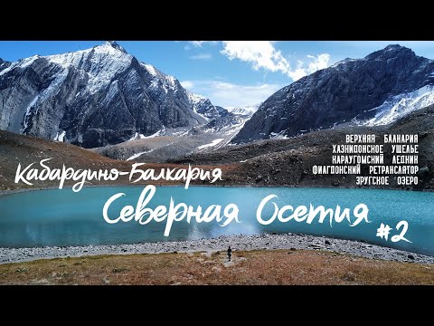 Видео: Кавказ на автодоме 2 часть. Верхняя Балкария. Зругское озеро на высоте 3000 м. Караугомский ледник.