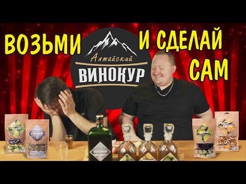 Видео: Алтайский винокур. Настойки на самогоне. Тест готовых наборов для настоек