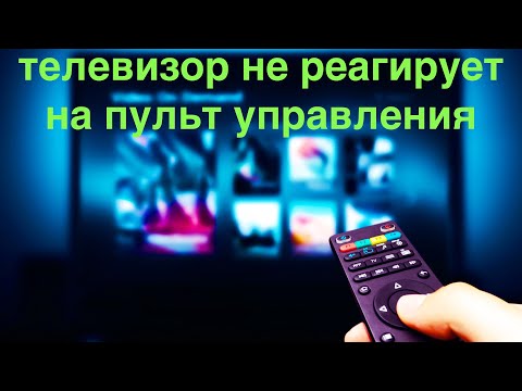 Видео: Телевизор не слушается пульта.