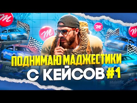 Видео: Пробую поднимать Маджестики с помощью кейсов #1 | Открытие кейсов Маджестик