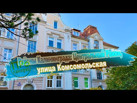 Видео: Районы Калининграда: Центральный Район, ул. Комсомольская