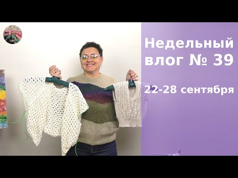 Видео: Недельный влог №39 22 - 28 сентября. Готов детский жилет и три проекта на спицах