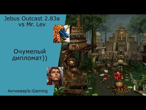 Видео: Герои 3. PvP vs Mr. Lev. Jebus Outcast 2.83. Очумелый дипломат