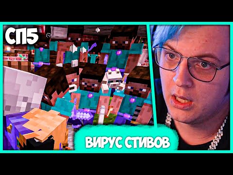 Видео: [ °185 ] Вирус Стивов захватил #СП5 🧬 Пятёрка убегает от Стивов (Нарезка стрима ФУГА TV