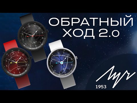 Видео: Часы Луч Обратный ход 2.0 модели: Галактика, Парад планет, Магнитар