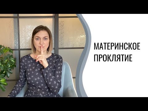 Видео: Материнское проклятие | Материнский гипноз