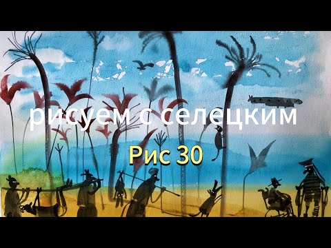 Видео: Чёрные цветы! Ложный финик! Печаль моя светла! Акварель за 10 мин.#art Seleckij 