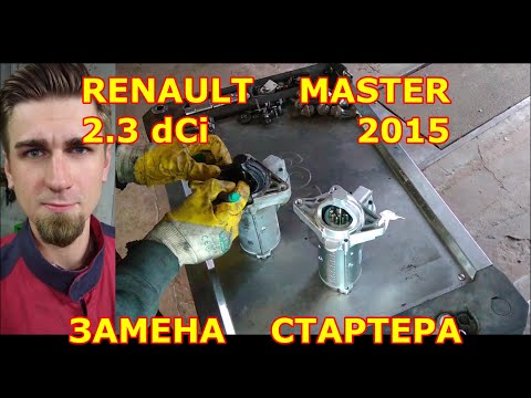 Видео: ЗАМЕНА СТАРТЕРА / RENAULT MASTER 3 / 2015 2.3 dCi / STARTER REPLACEMENT