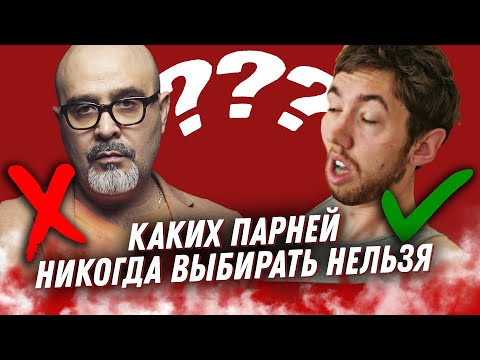 Видео: Каких парней никогда выбирать нельзя | Специальное видео для девушек | Дмитрий Вашешников