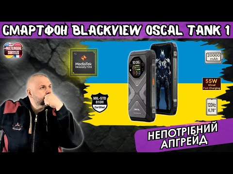 Видео: ЗАХИЩЕНИЙ СМАРТФОН BLACKVIEW OSCAL TANK 1. ОНОВЛЕННА ВЕРСІЯ PILOT 1, АЛЕ ЧИ ПОТРІБНЕ ЦЕ ОНОВЛЕННЯ?
