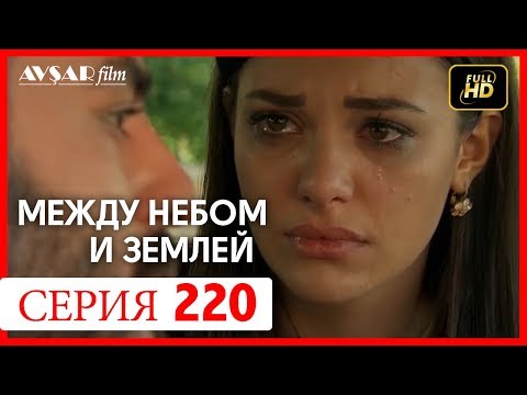 Видео: Между небом и землей 220 серия