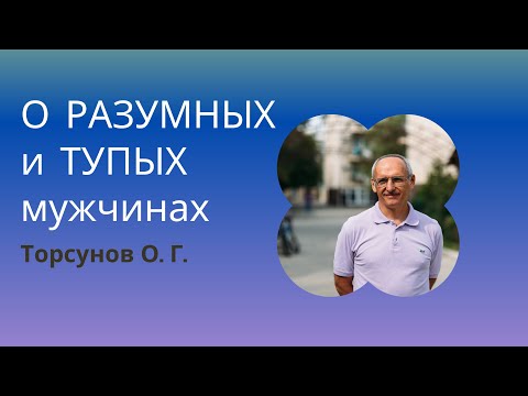 Видео: О РАЗУМНЫХ и ТУПЫХ мужчинах. Торсунов лекции