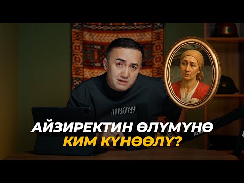 Видео: Айзиректин өлүмүнө ким күнөөлү?