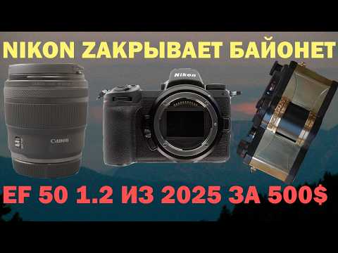 Видео: Никон закрыл байонет, Новый EF 50 1.2 за 500 баксов, GM 16-28F2, Новый пленочный Widelux ОД38
