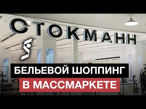 Видео: Ищу бюстгальтер по размеру в сетевом магазине! / Обзор бюстгальтеров в Стокманне
