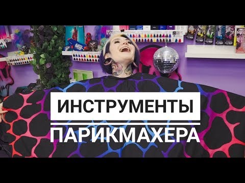 Видео: Что нужно парикмахеру ? инструменты парикмахера