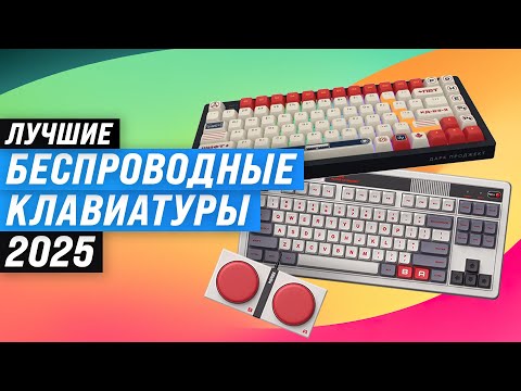 Видео: Лучшие беспроводные клавиатуры: Рейтинг 2025 года 🏆 ТОП 8 клавиатур для игр и работы