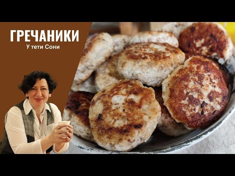 Видео: #203 ЭКОНОМ-МЕНЮ: ГРЕЧАНИКИ