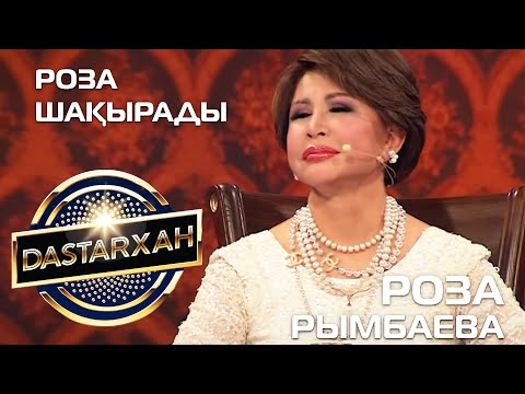 Видео: РОЗА РЫМБАЕВА. "РОЗА ШАҚЫРАДЫ"