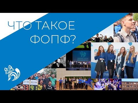 Видео: Что такое ФОПФ и зачем на него поступать?