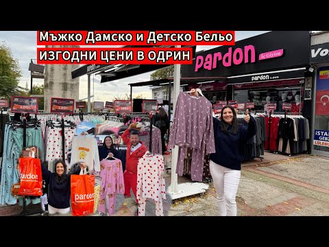 Видео: Промоция в Одрин | Дамско Мъжко и Детско Бельо ИЗГОДНИ ЦЕНИ | Pardon Edirne